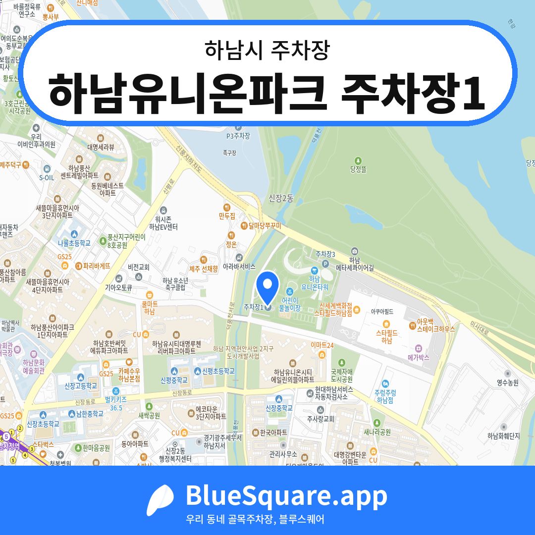 하남유니온파크 주차장1 위치 지도 — 경기 하남시 | 블루스퀘어 주차