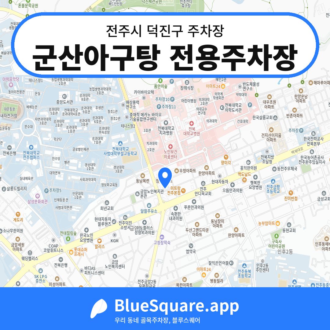 군산아구탕 전용주차장 위치 지도 — 전북 전주시 덕진구 금암동 | 블루스퀘어 주차