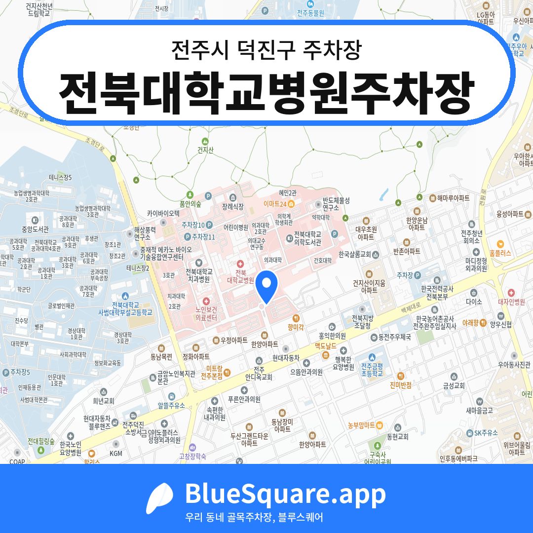 전북대학교병원주차장 위치 지도 — 전북 전주시 덕진구 | 블루스퀘어 주차