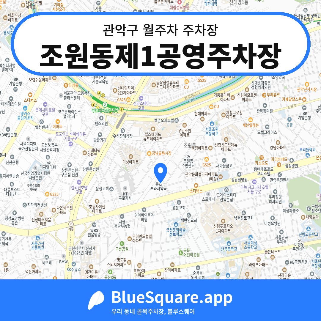조원동제1공영주차장 위치 지도 — 서울 관악구 | 블루스퀘어 주차