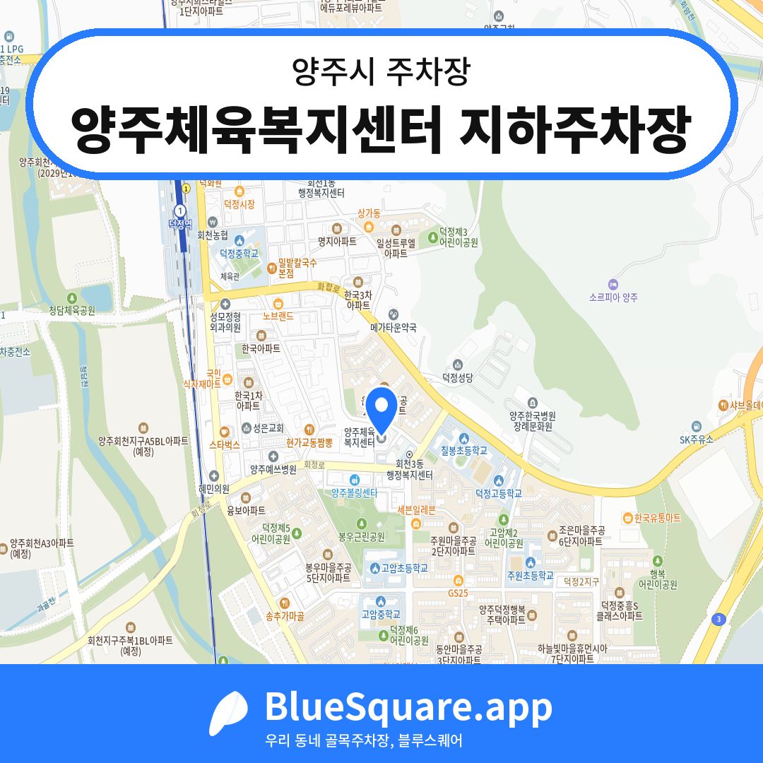 양주체육복지센터 지하주차장 위치 지도 — 경기 양주시 | 블루스퀘어 주차