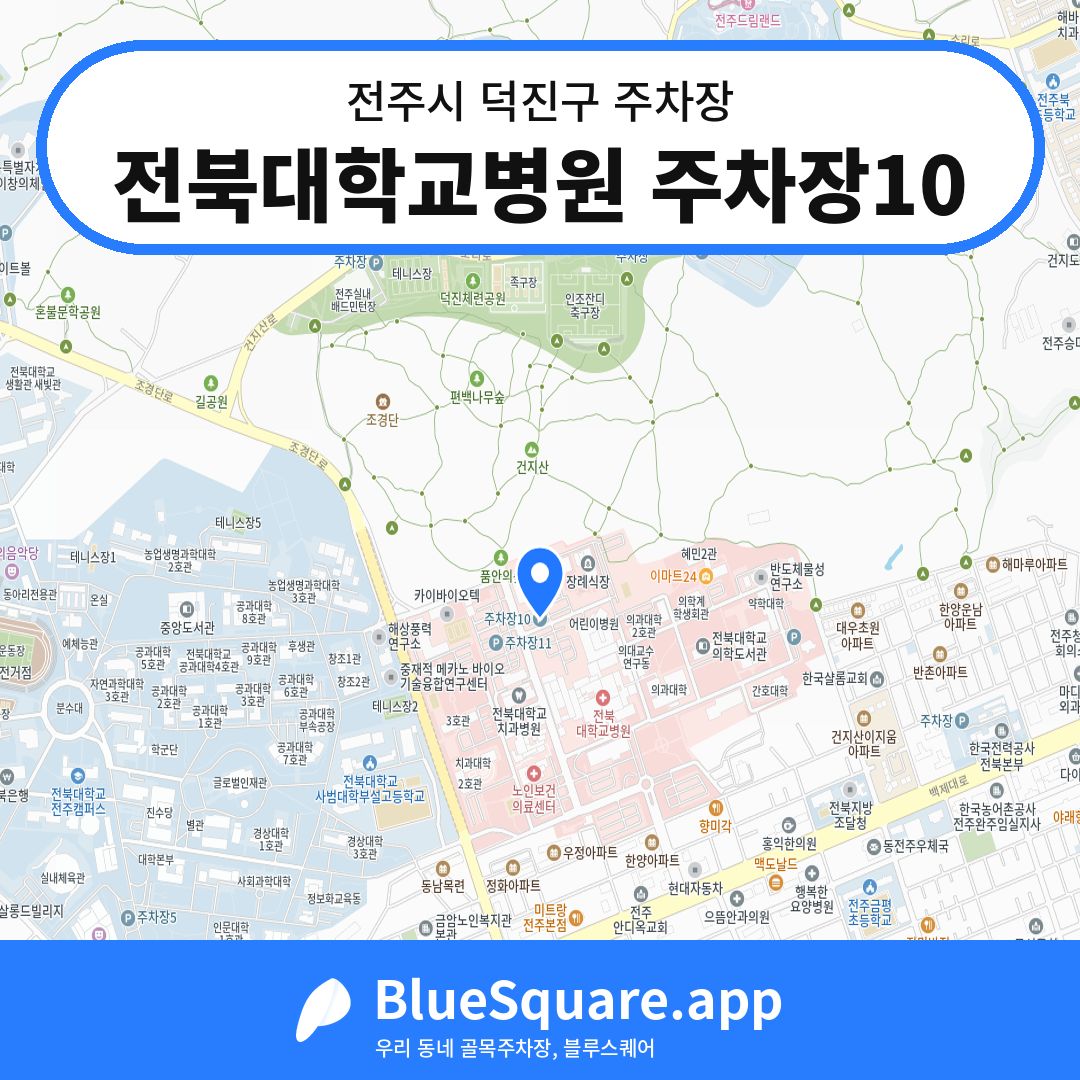 전북대학교병원 주차장10 위치 지도 — 전북 전주시 덕진구 | 블루스퀘어 주차