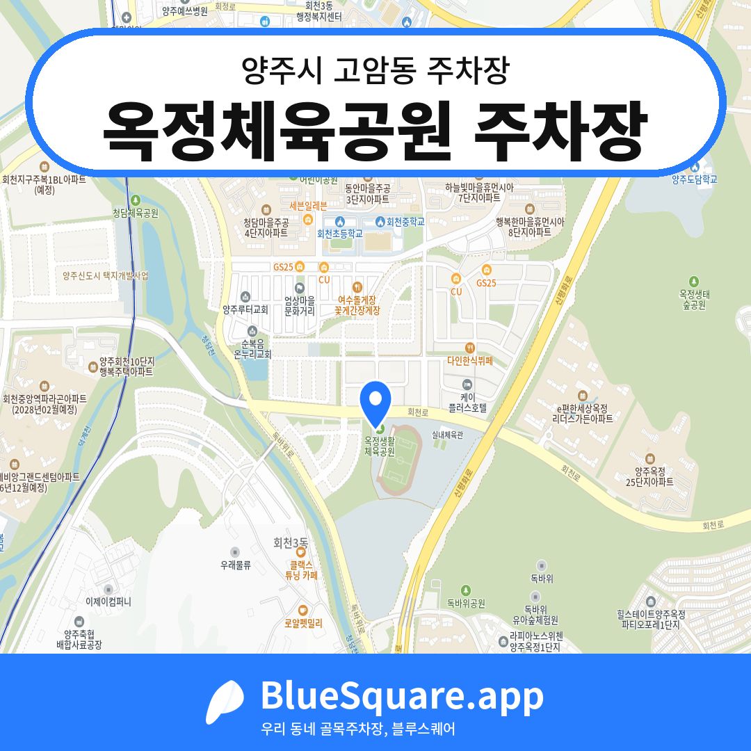 옥정체육공원 주차장 위치 지도 — 경기 양주시 고암동 | 블루스퀘어 주차