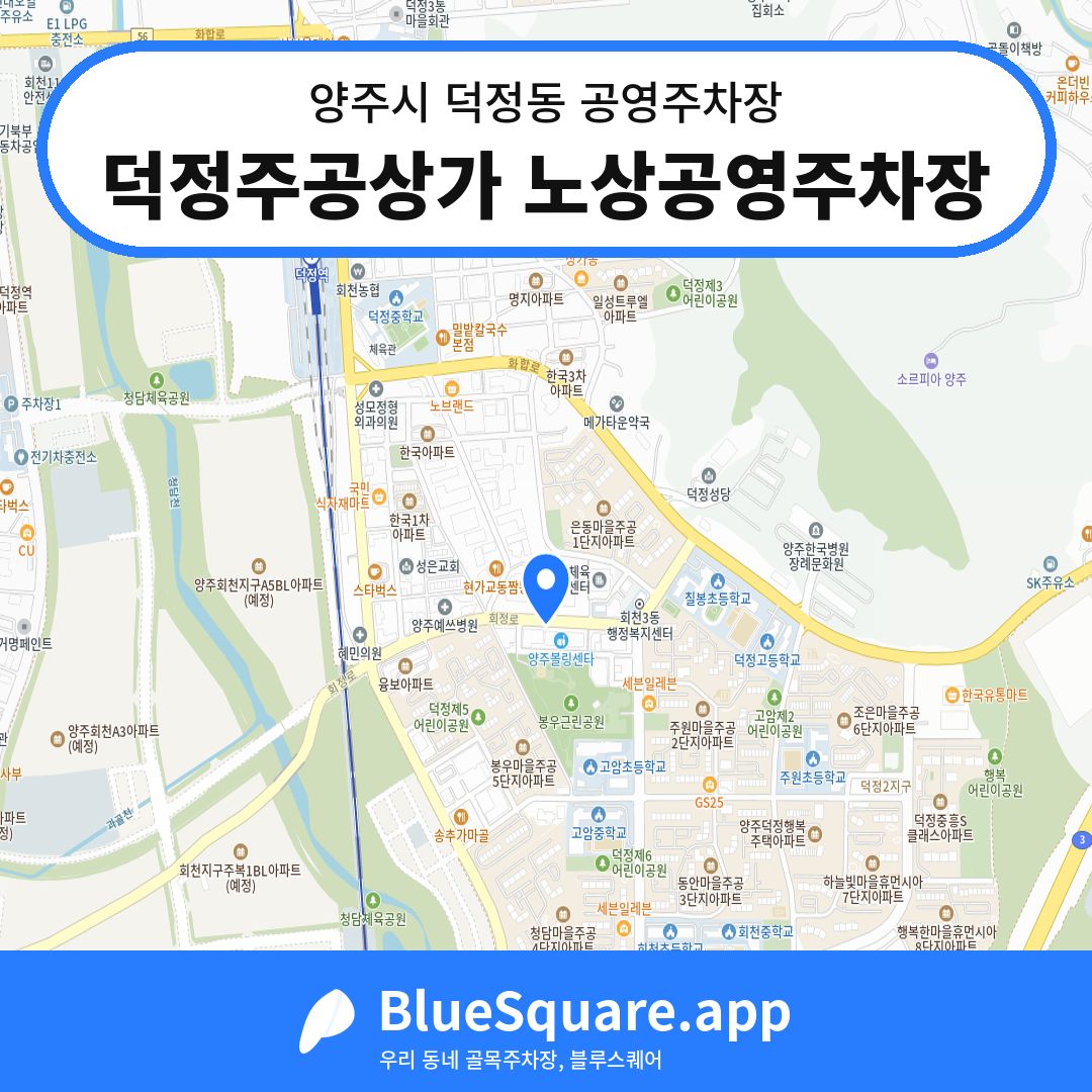 덕정주공상가 노상공영주차장 위치 지도 — 경기 양주시 덕정동 | 블루스퀘어 주차