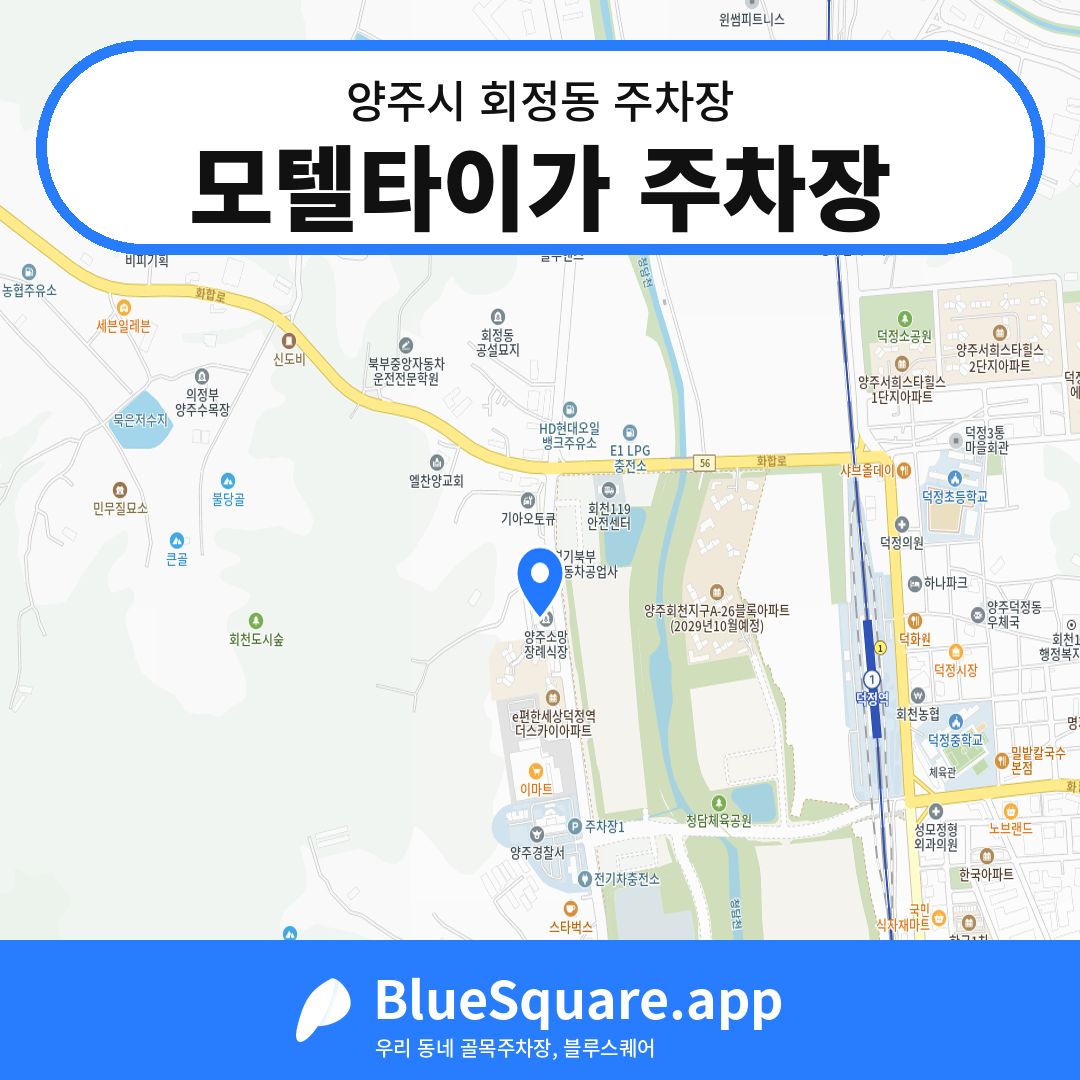모텔타이가 주차장 위치 지도 — 경기 양주시 회정동 | 블루스퀘어 주차
