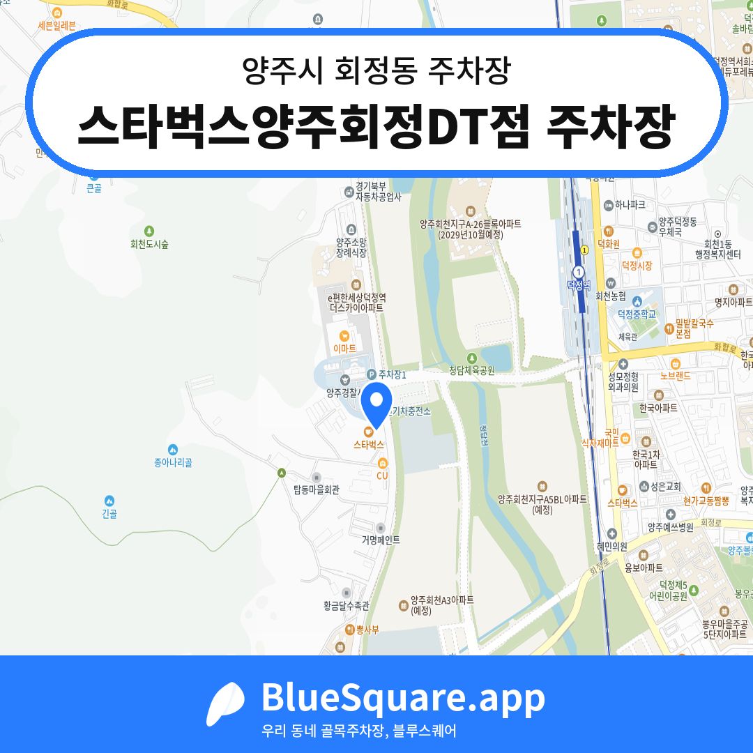 스타벅스양주회정DT점 주차장 위치 지도 — 경기 양주시 회정동 | 블루스퀘어 주차