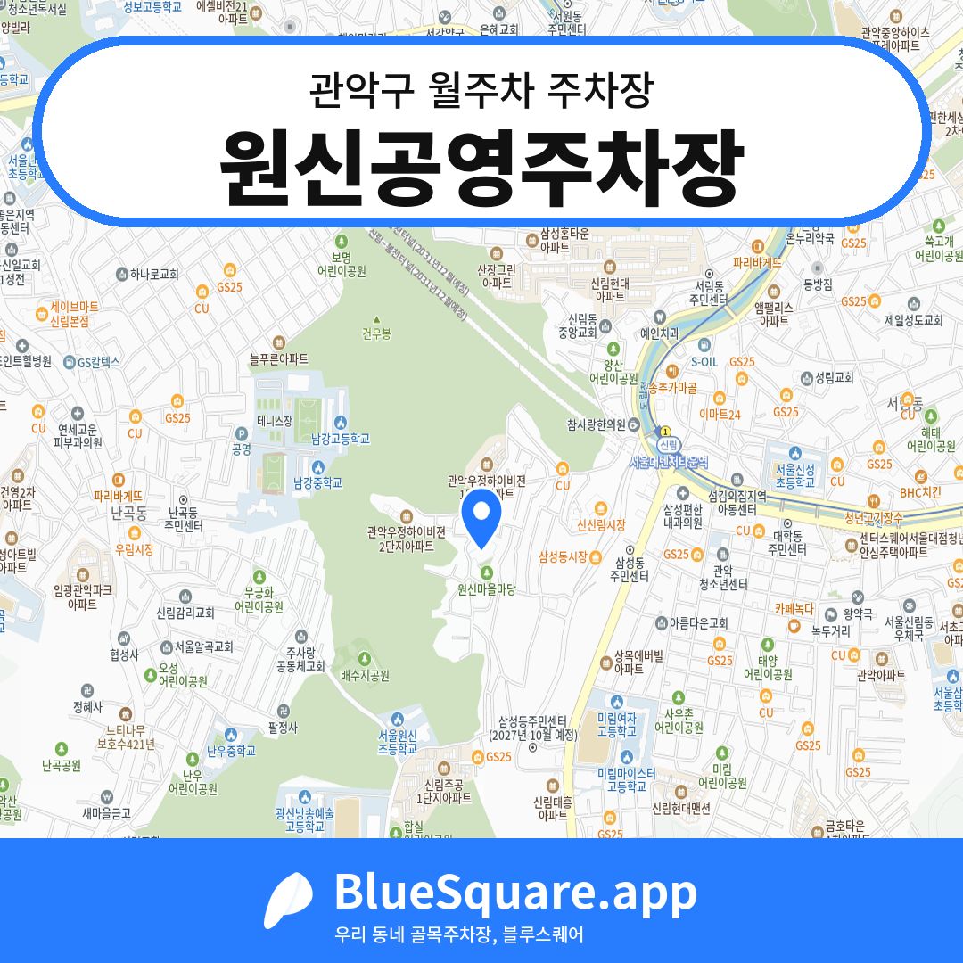 원신공영주차장 위치 지도 — 서울 관악구 | 블루스퀘어 주차