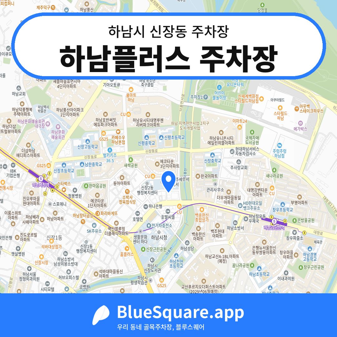 하남플러스 주차장 위치 지도 — 경기 하남시 신장동 | 블루스퀘어 주차