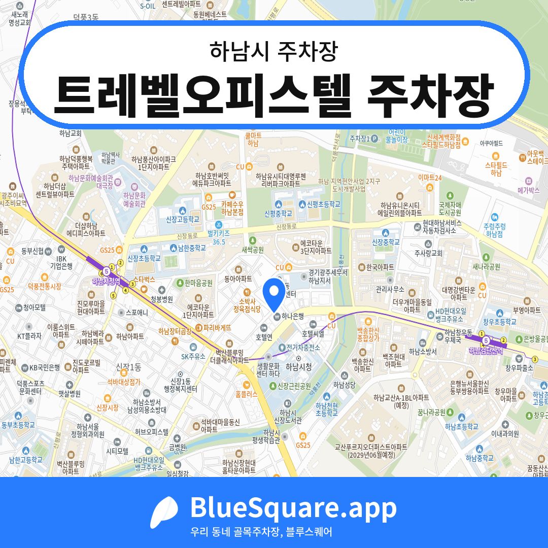 트레벨오피스텔 주차장 위치 지도 — 경기 하남시 | 블루스퀘어 주차