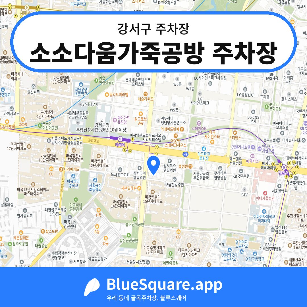 소소다움가죽공방 주차장 위치 지도 — 서울 강서구 | 블루스퀘어 주차