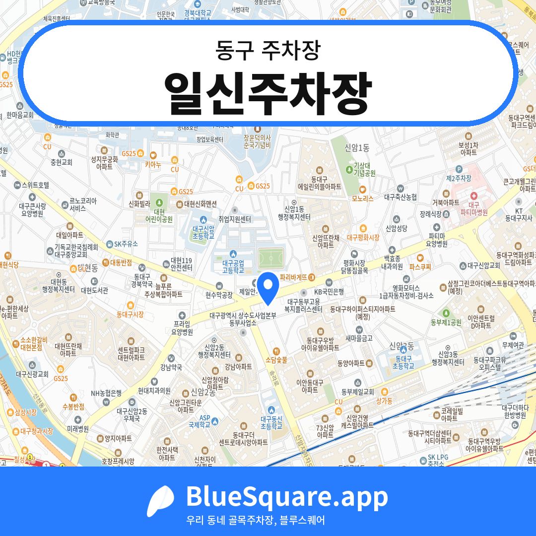 일신주차장 위치 지도 — 대구 동구 | 블루스퀘어 주차
