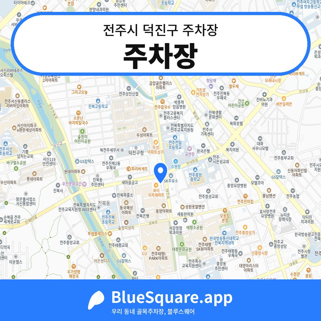 주차장 위치 지도 — 전북 전주시 덕진구 진북동 | 블루스퀘어 주차