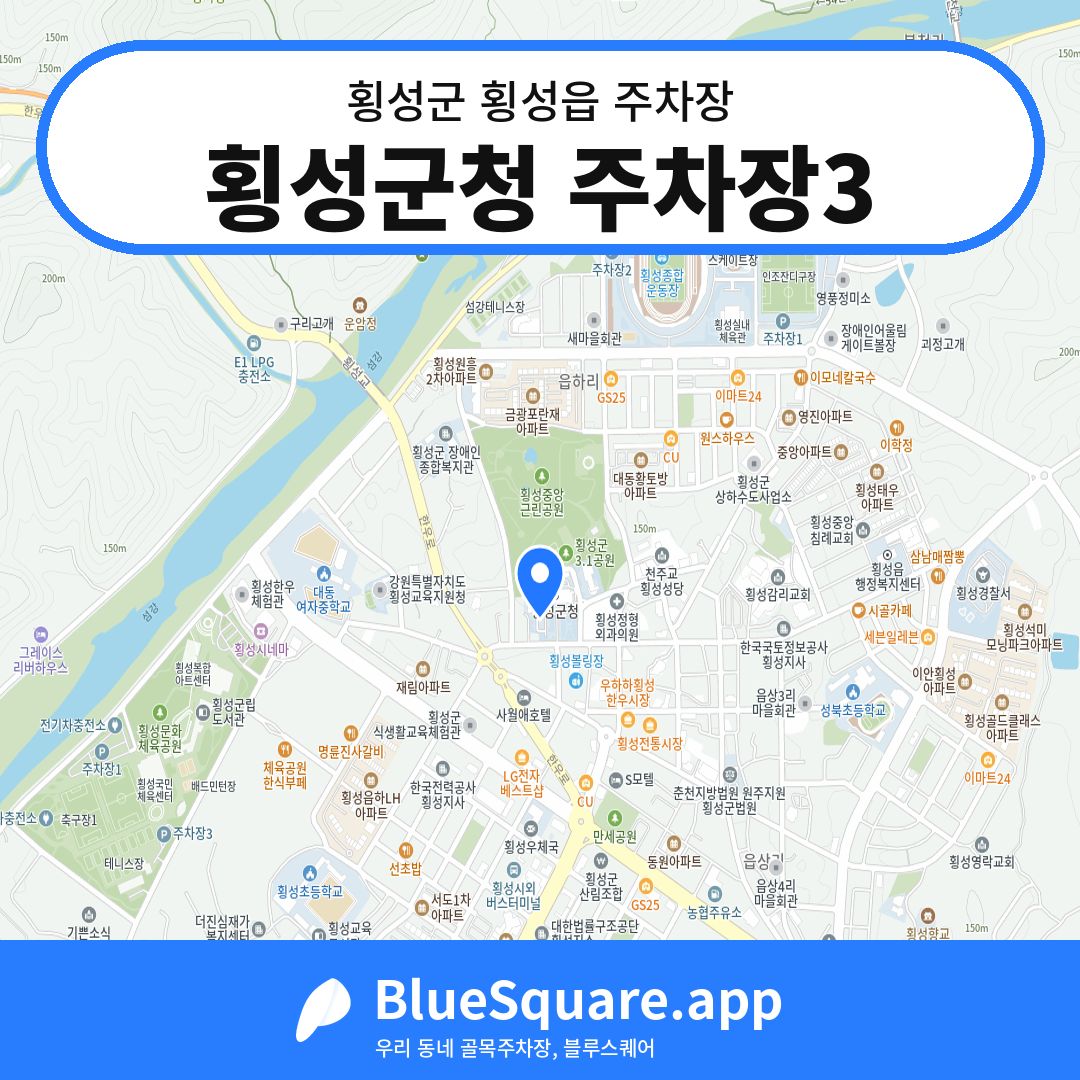 횡성군청 주차장3 위치 지도 — 강원 횡성군 횡성읍 | 블루스퀘어 주차
