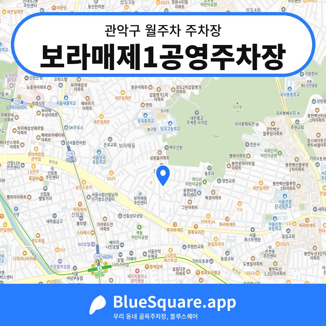 보라매제1공영주차장 위치 지도 — 서울 관악구 | 블루스퀘어 주차