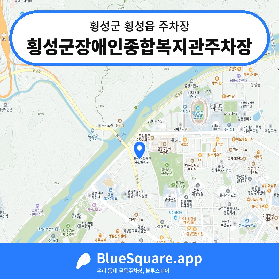 횡성군장애인종합복지관주차장 위치 지도 — 강원 횡성군 횡성읍 | 블루스퀘어 주차