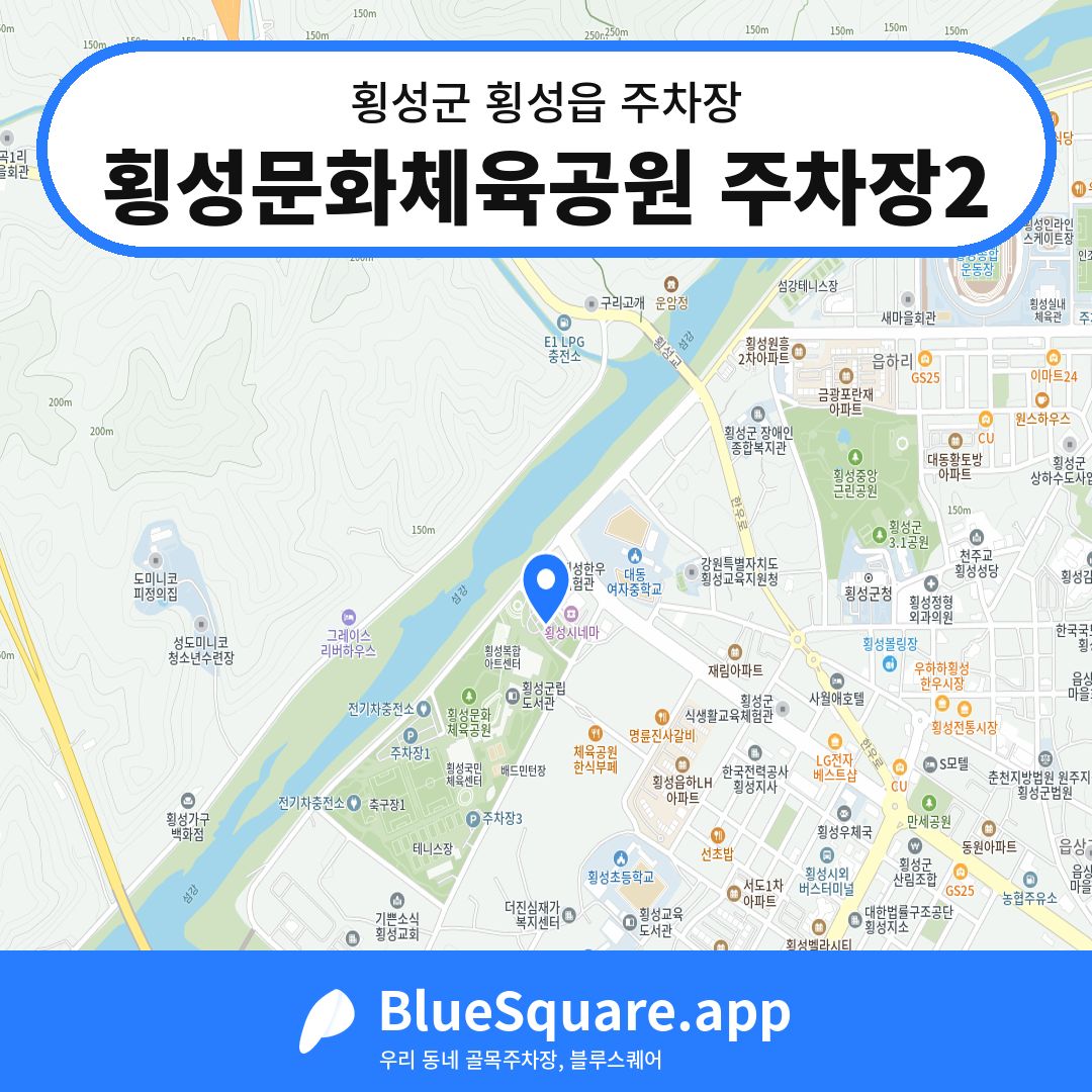 횡성문화체육공원 주차장2 위치 지도 — 강원 횡성군 횡성읍 | 블루스퀘어 주차