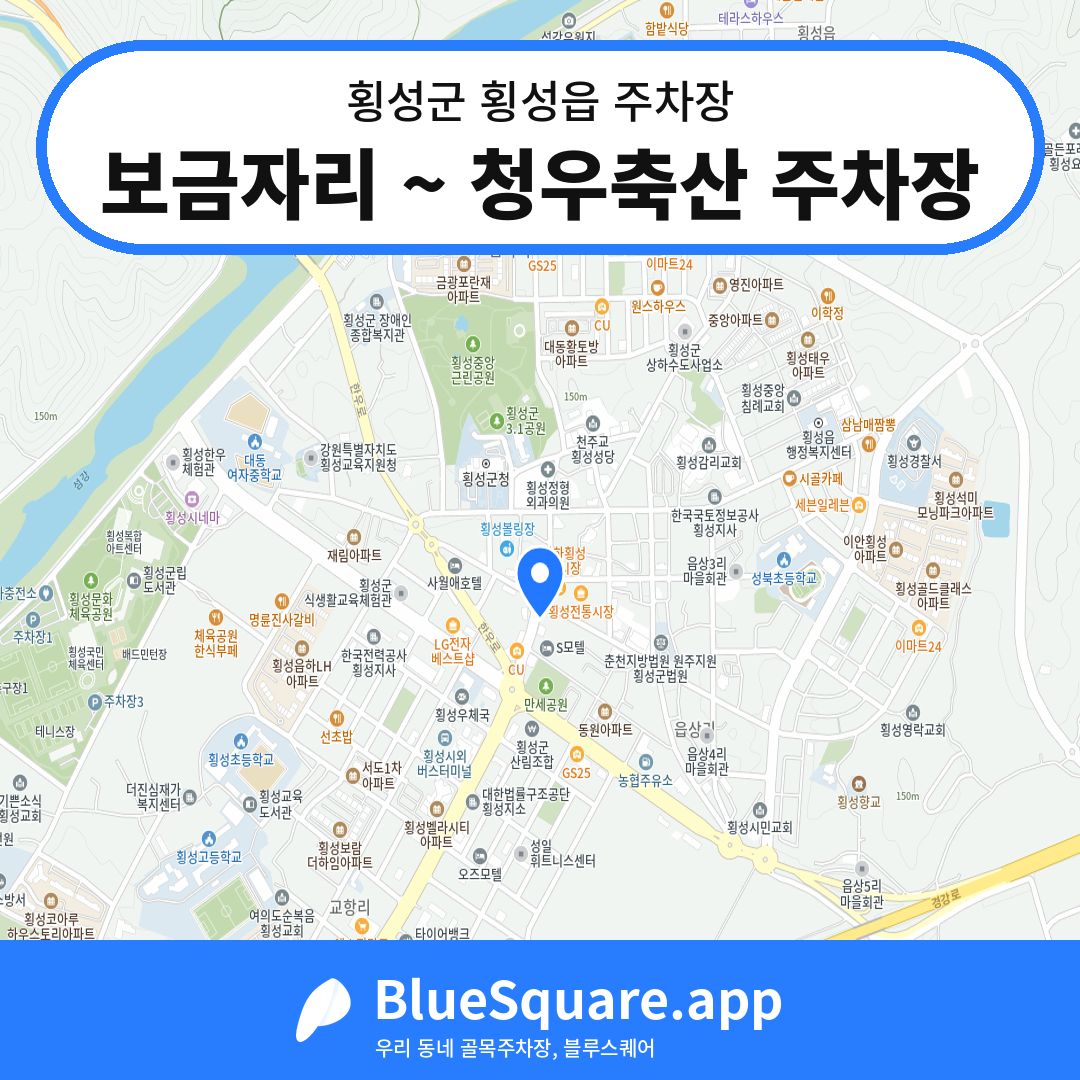 보금자리 ~ 청우축산 주차장 위치 지도 — 강원 횡성군 횡성읍 | 블루스퀘어 주차