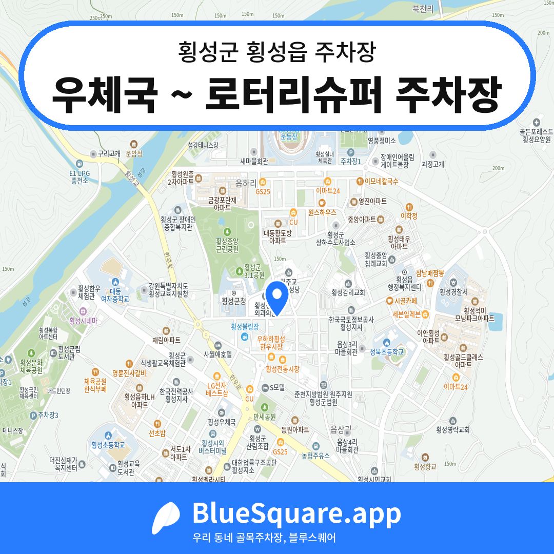 우체국 ~ 로터리슈퍼 주차장 위치 지도 — 강원 횡성군 횡성읍 | 블루스퀘어 주차