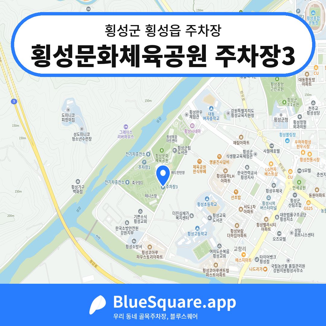 횡성문화체육공원 주차장3 위치 지도 — 강원 횡성군 횡성읍 | 블루스퀘어 주차