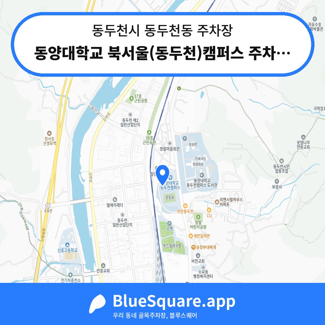 동양대학교 북서울(동두천)캠퍼스 주차장A 위치 지도 — 경기 동두천시 동두천동 | 블루스퀘어 주차