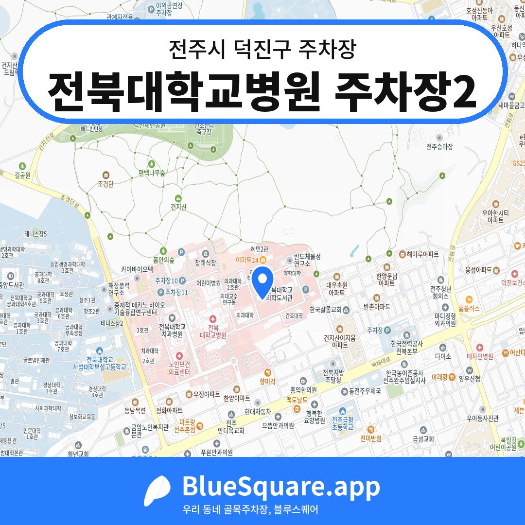 전북대학교병원 주차장2 위치 지도 — 전북 전주시 덕진구 | 블루스퀘어 주차