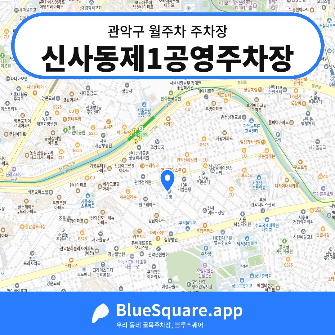 신사동제1공영주차장 위치 지도 — 서울 관악구 | 블루스퀘어 주차