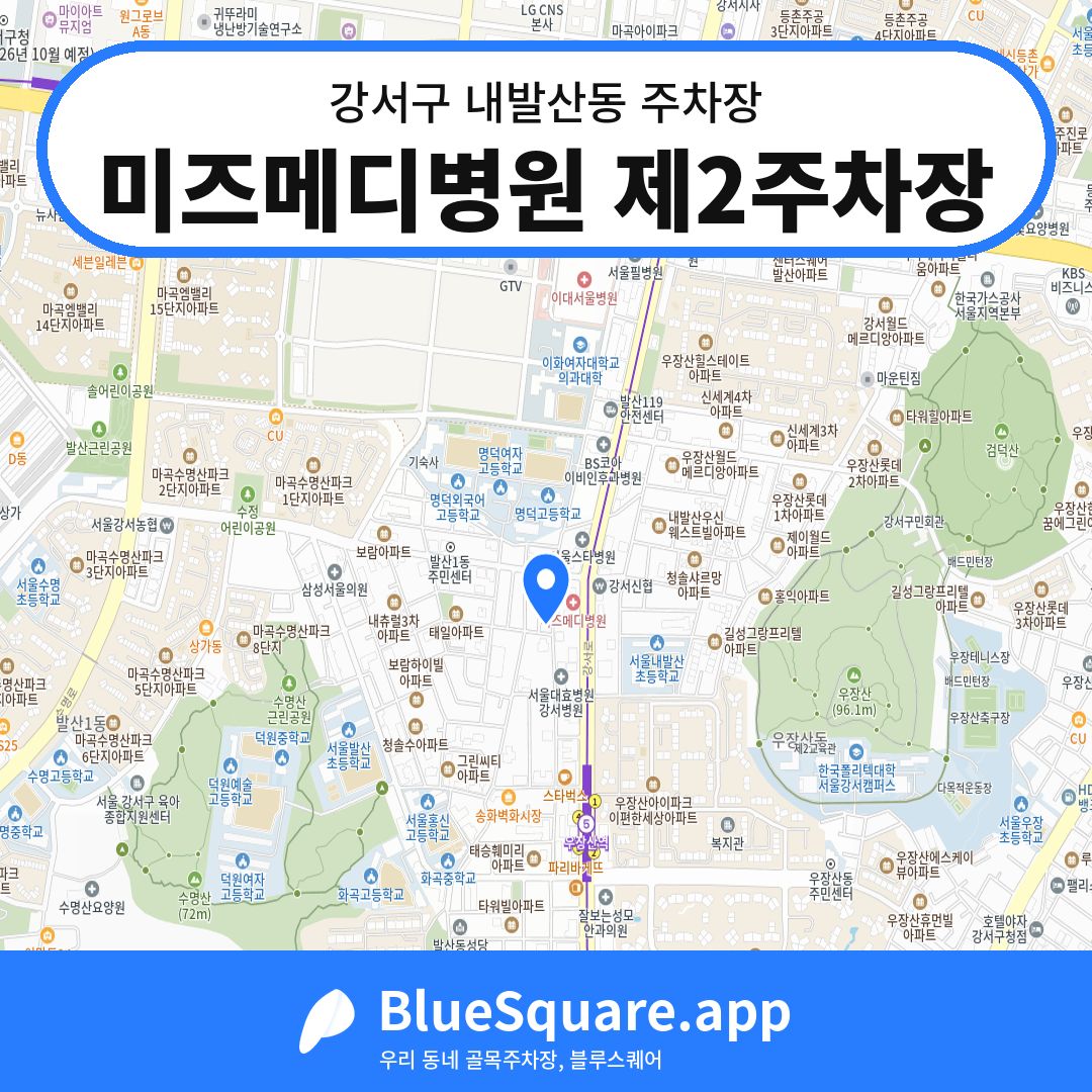 미즈메디병원 제2주차장 위치 지도 — 서울 강서구 내발산동 | 블루스퀘어 주차