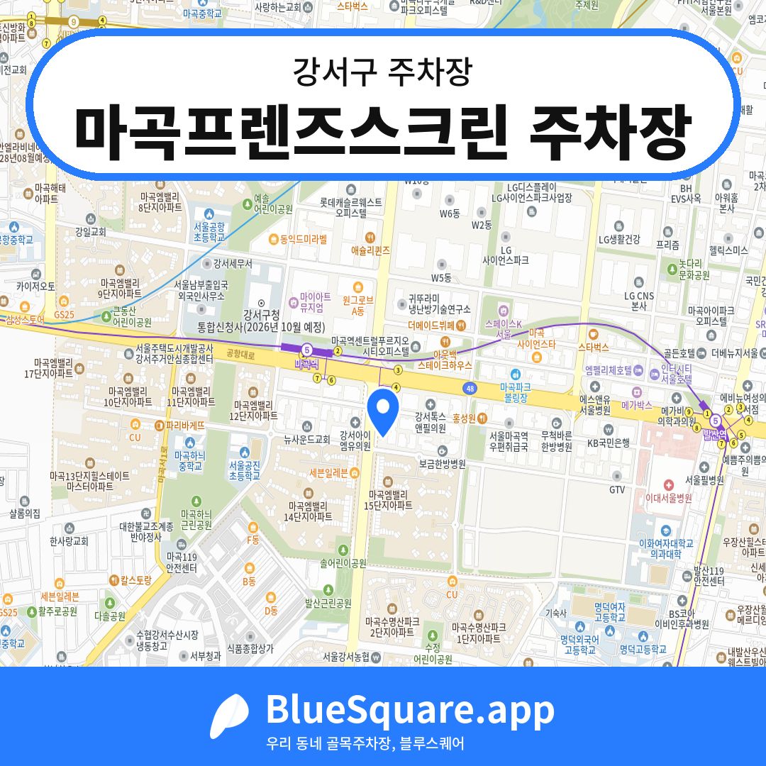 마곡프렌즈스크린 주차장 위치 지도 — 서울 강서구 | 블루스퀘어 주차