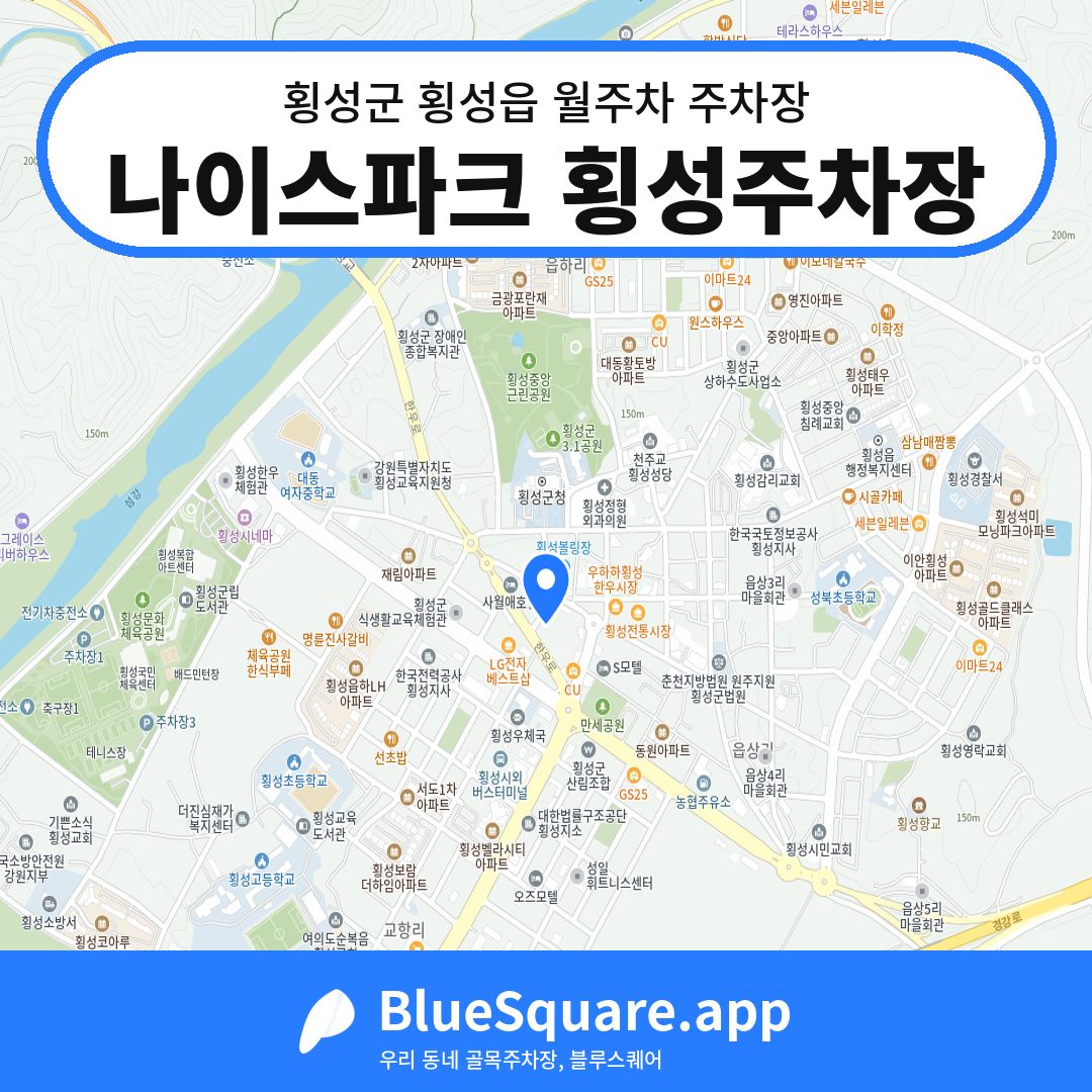 나이스파크 횡성주차장 위치 지도 — 강원 횡성군 횡성읍 | 블루스퀘어 주차