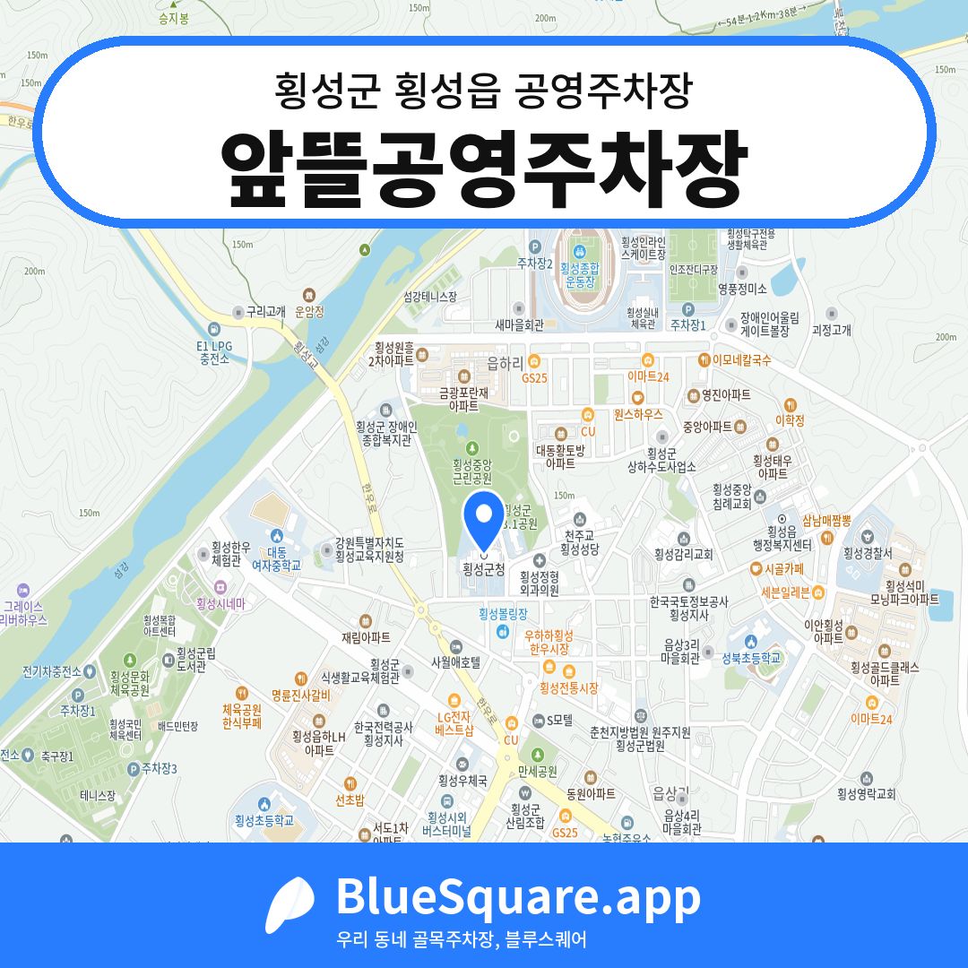 앞뜰공영주차장 위치 지도 — 강원 횡성군 횡성읍 | 블루스퀘어 주차