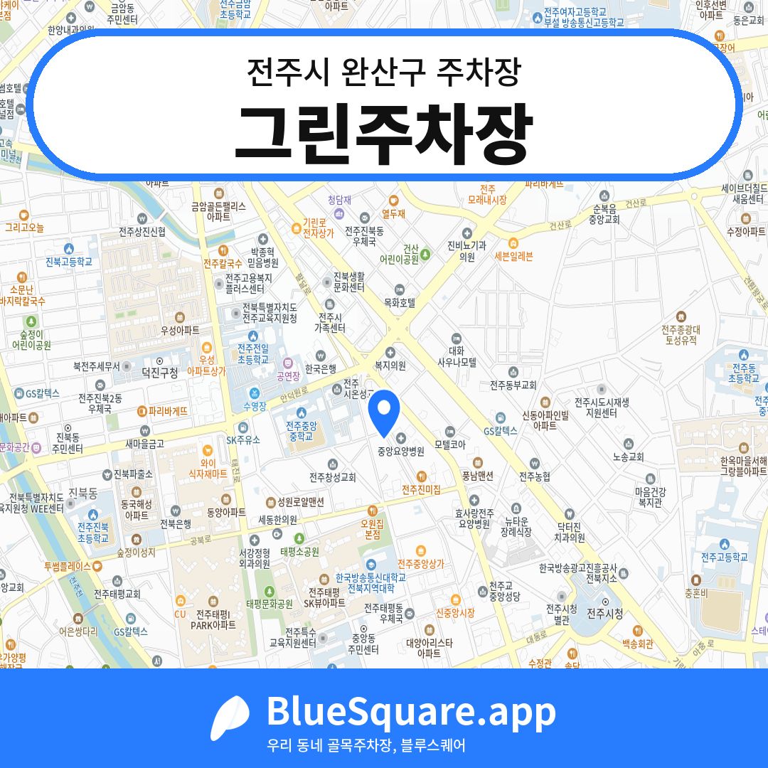 그린주차장 위치 지도 — 전북 전주시 완산구 | 블루스퀘어 주차