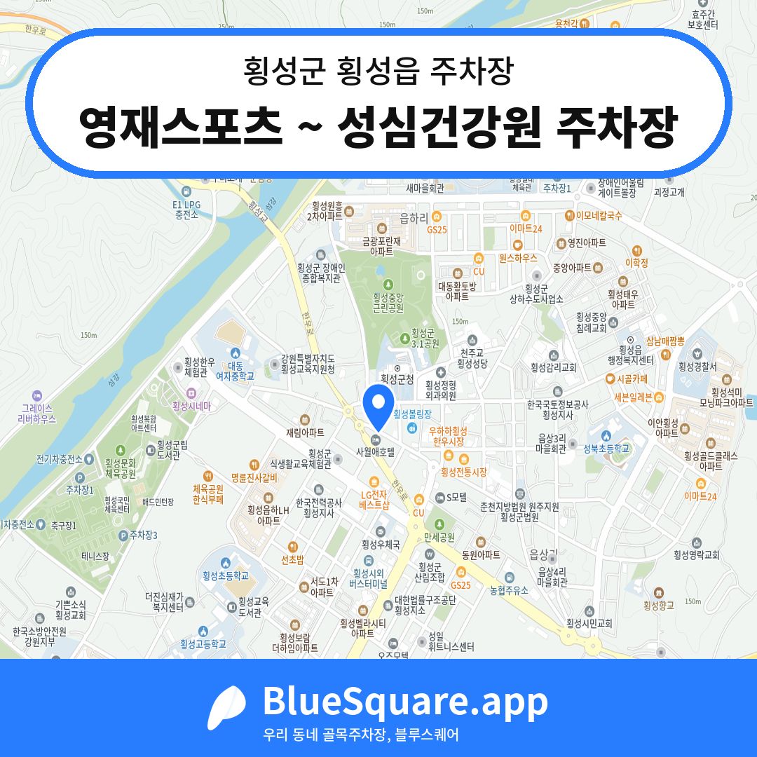영재스포츠 ~ 성심건강원 주차장 위치 지도 — 강원 횡성군 횡성읍 | 블루스퀘어 주차