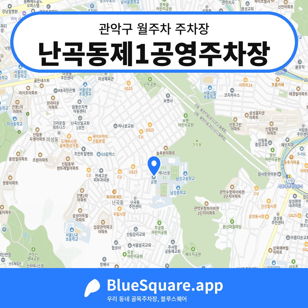 난곡동제1공영주차장 위치 지도 — 서울 관악구 | 블루스퀘어 주차