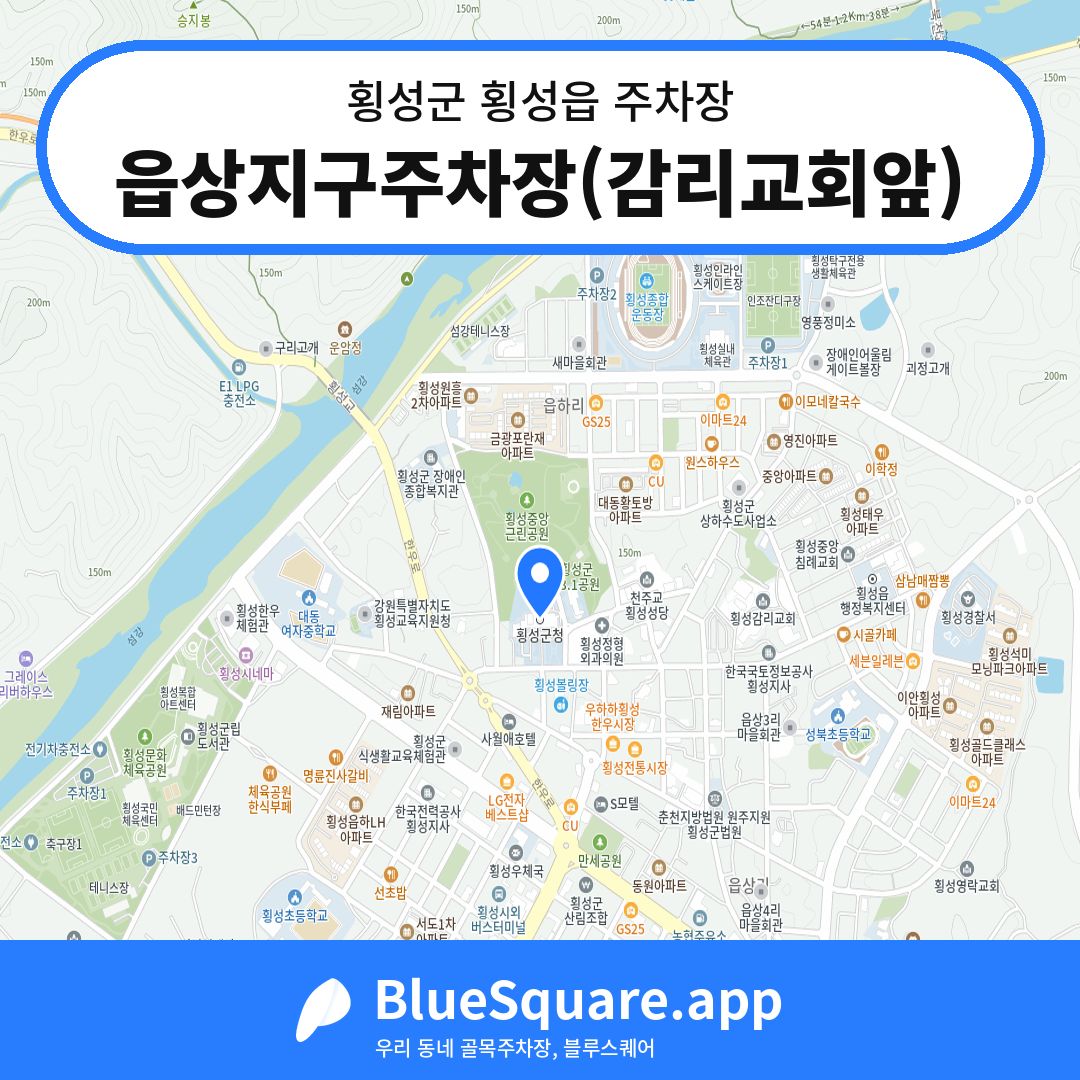 읍상지구주차장(감리교회앞) 위치 지도 — 강원 횡성군 횡성읍 | 블루스퀘어 주차