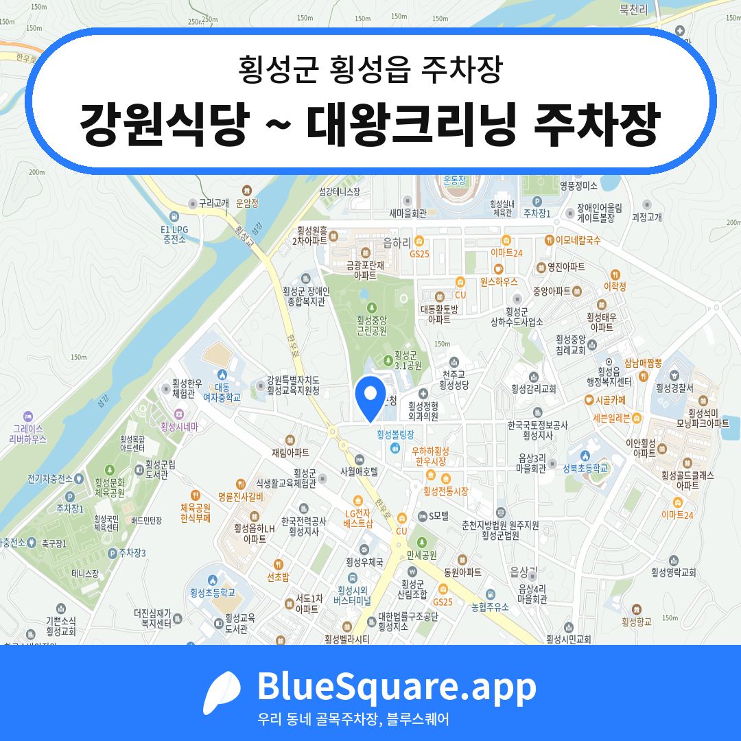 강원식당 ~ 대왕크리닝 주차장 위치 지도 — 강원 횡성군 횡성읍 | 블루스퀘어 주차