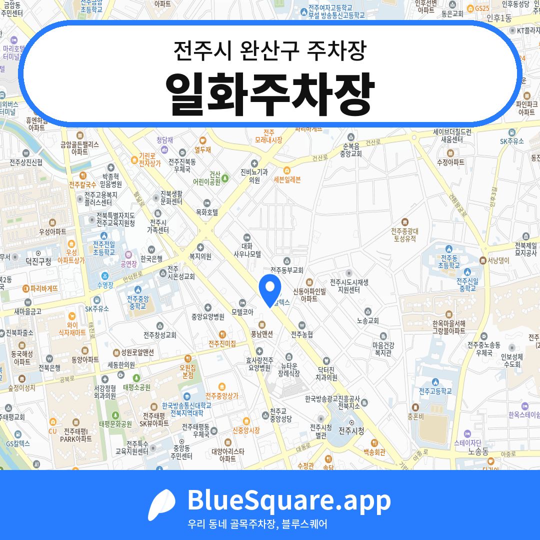 일화주차장 위치 지도 — 전북 전주시 완산구 서노송동 | 블루스퀘어 주차