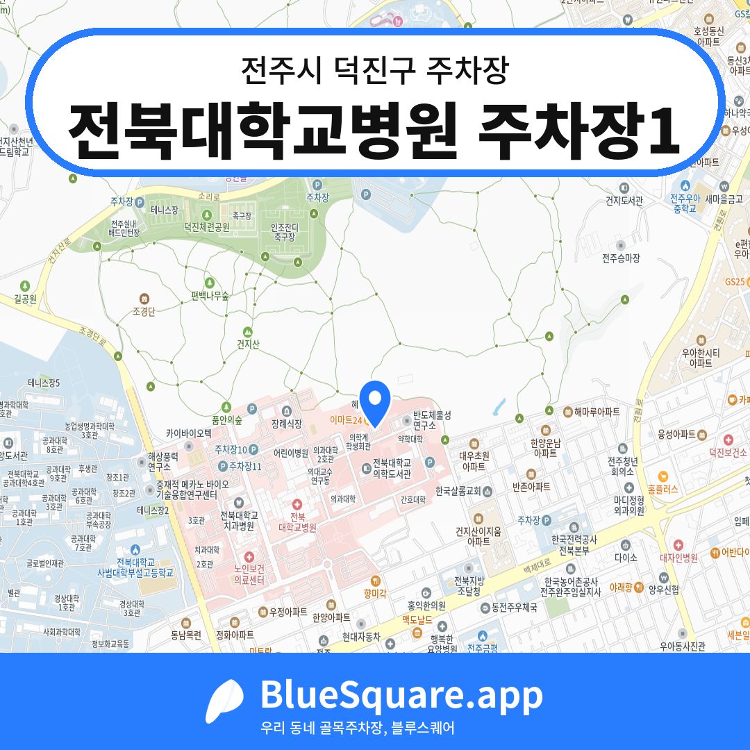 전북대학교병원 주차장1 위치 지도 — 전북 전주시 덕진구 | 블루스퀘어 주차