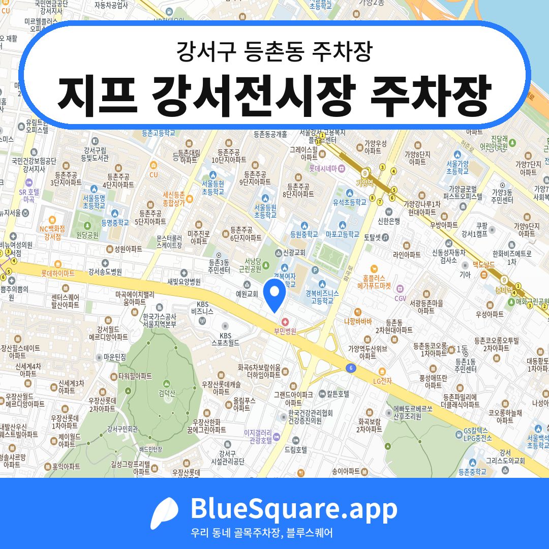 지프 강서전시장 주차장 위치 지도 — 서울 강서구 등촌동 | 블루스퀘어 주차