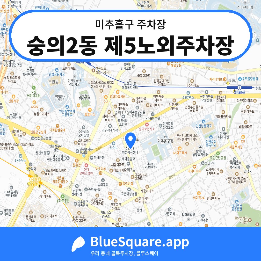 숭의2동 제5노외주차장 위치 지도 — 인천 미추홀구 | 블루스퀘어 주차