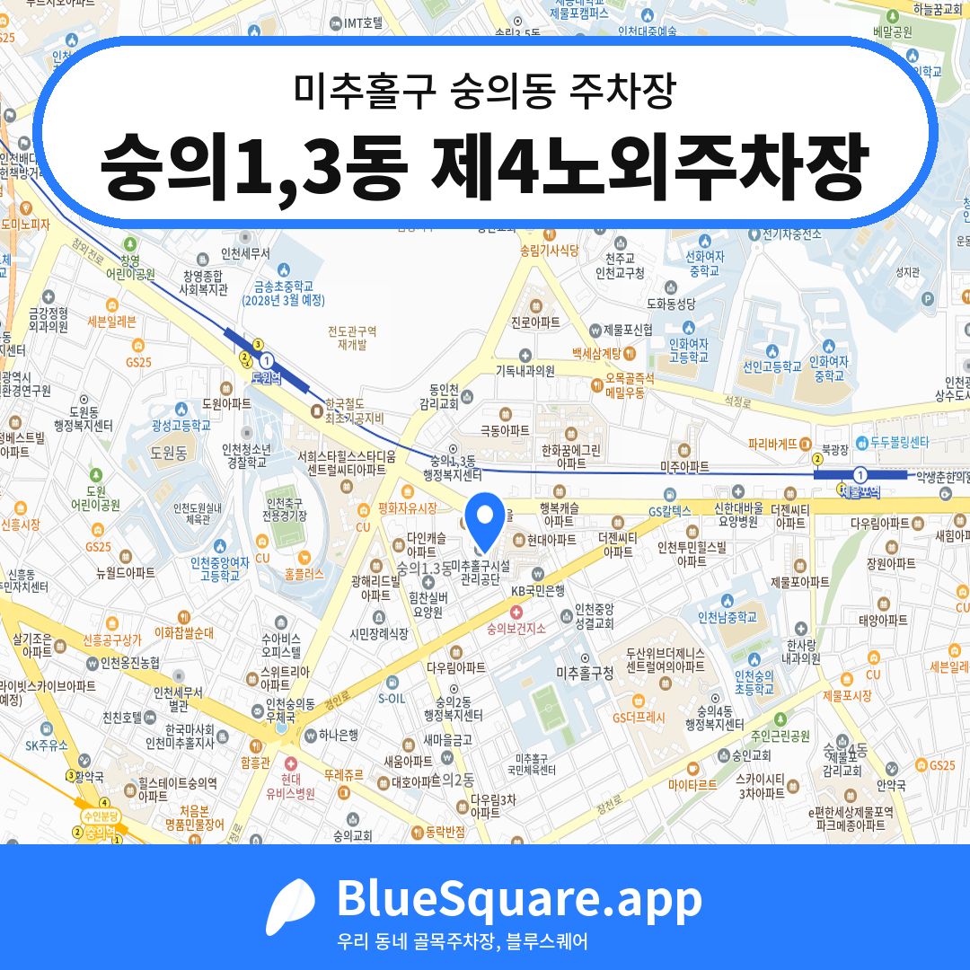 숭의1,3동 제4노외주차장 위치 지도 — 인천 미추홀구 숭의동 | 블루스퀘어 주차