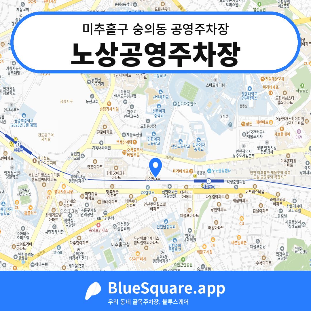 노상공영주차장 위치 지도 — 인천 미추홀구 숭의동 | 블루스퀘어 주차