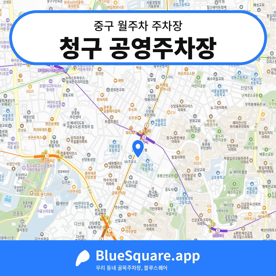 청구 공영주차장 위치 지도 — 서울 중구 | 블루스퀘어 주차