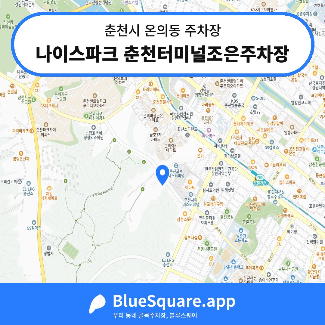 나이스파크 춘천터미널조은주차장 위치 지도 — 강원 춘천시 온의동 | 블루스퀘어 주차