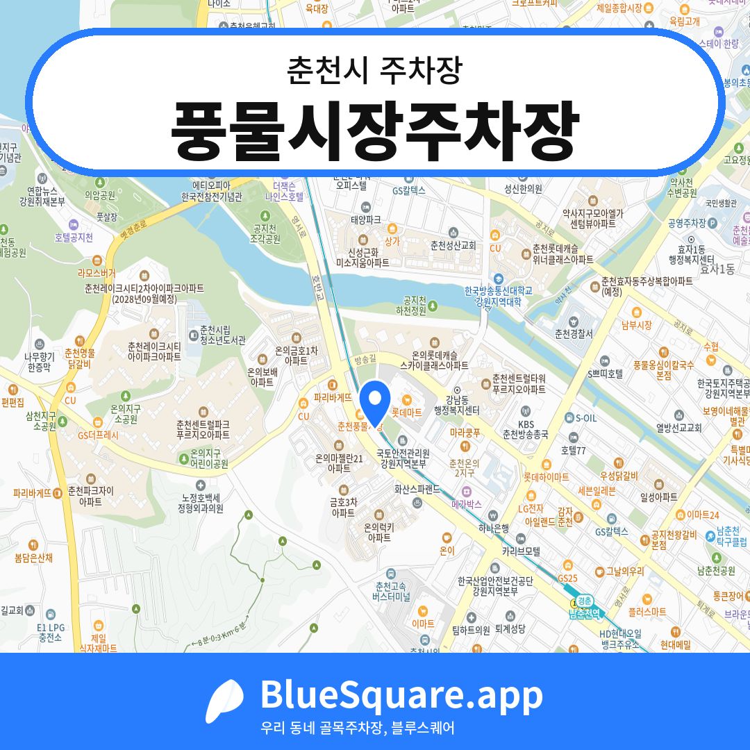 풍물시장주차장 위치 지도 — 강원 춘천시 | 블루스퀘어 주차