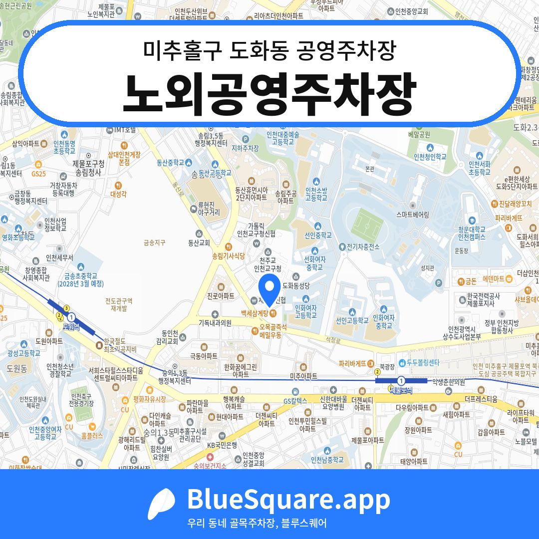 노외공영주차장 위치 지도 — 인천 미추홀구 도화동 | 블루스퀘어 주차
