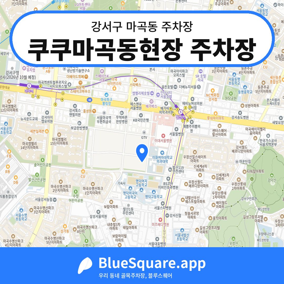 쿠쿠마곡동현장 주차장 위치 지도 — 서울 강서구 마곡동 | 블루스퀘어 주차