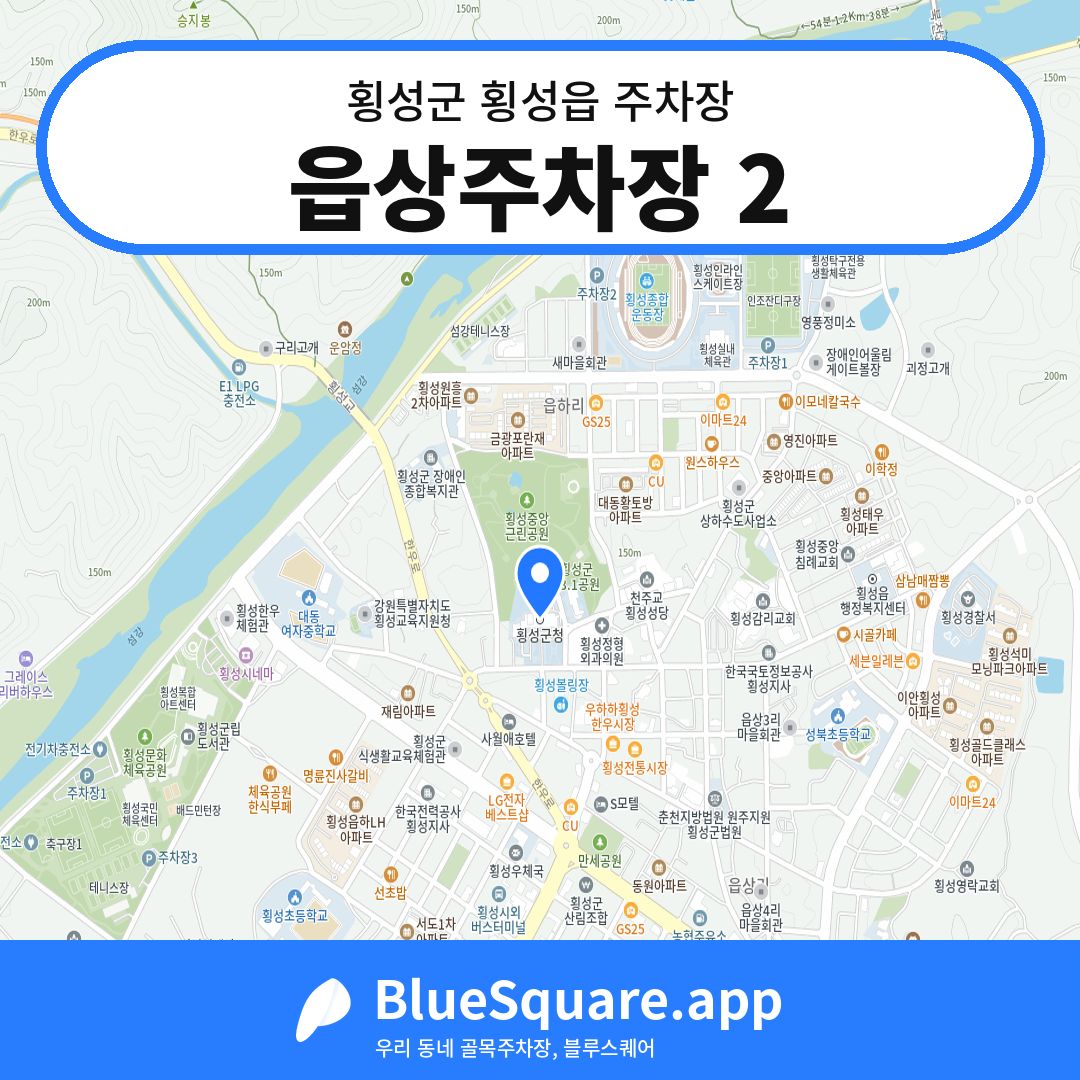 읍상주차장 2 위치 지도 — 강원 횡성군 횡성읍 | 블루스퀘어 주차