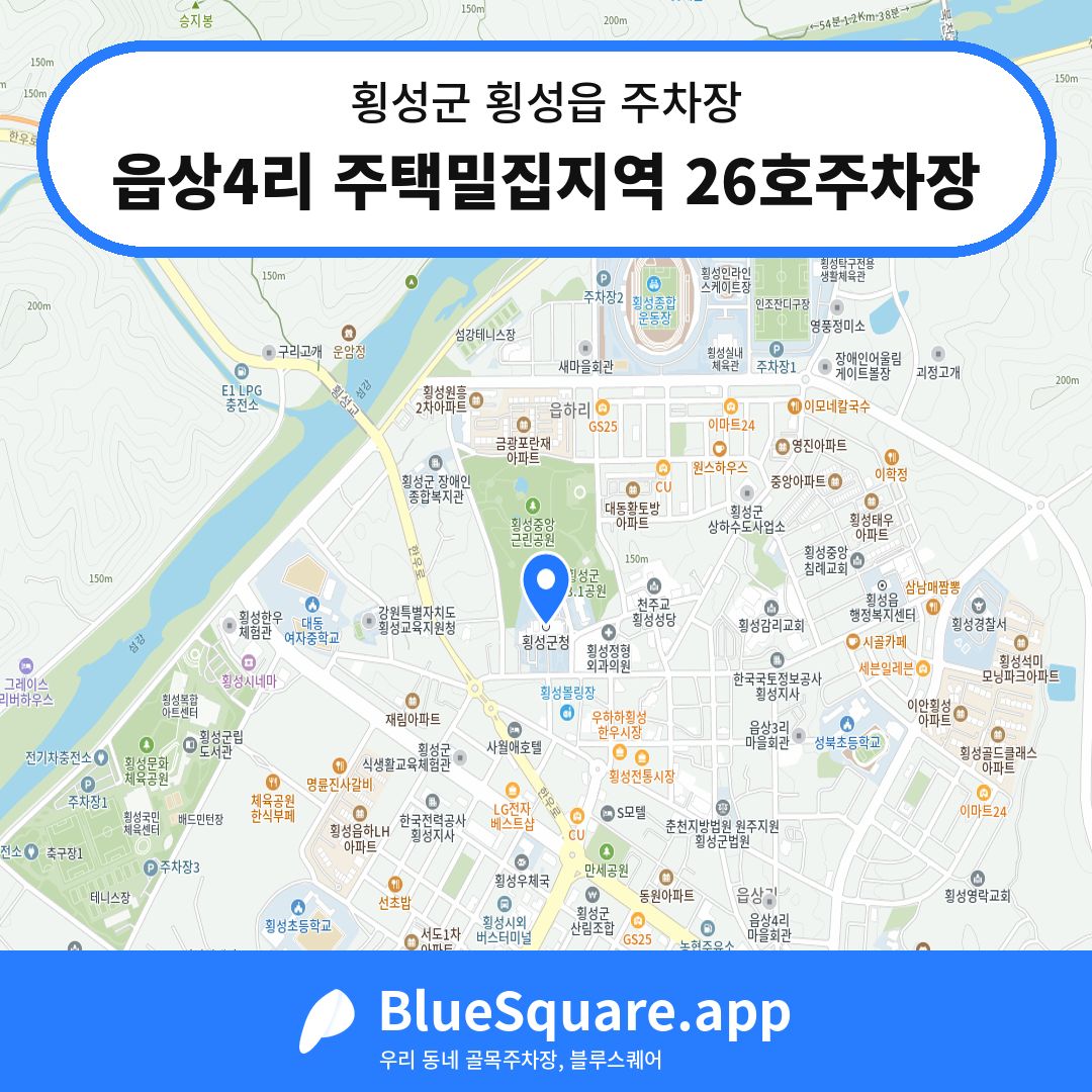 읍상4리 주택밀집지역 26호주차장 위치 지도 — 강원 횡성군 횡성읍 | 블루스퀘어 주차