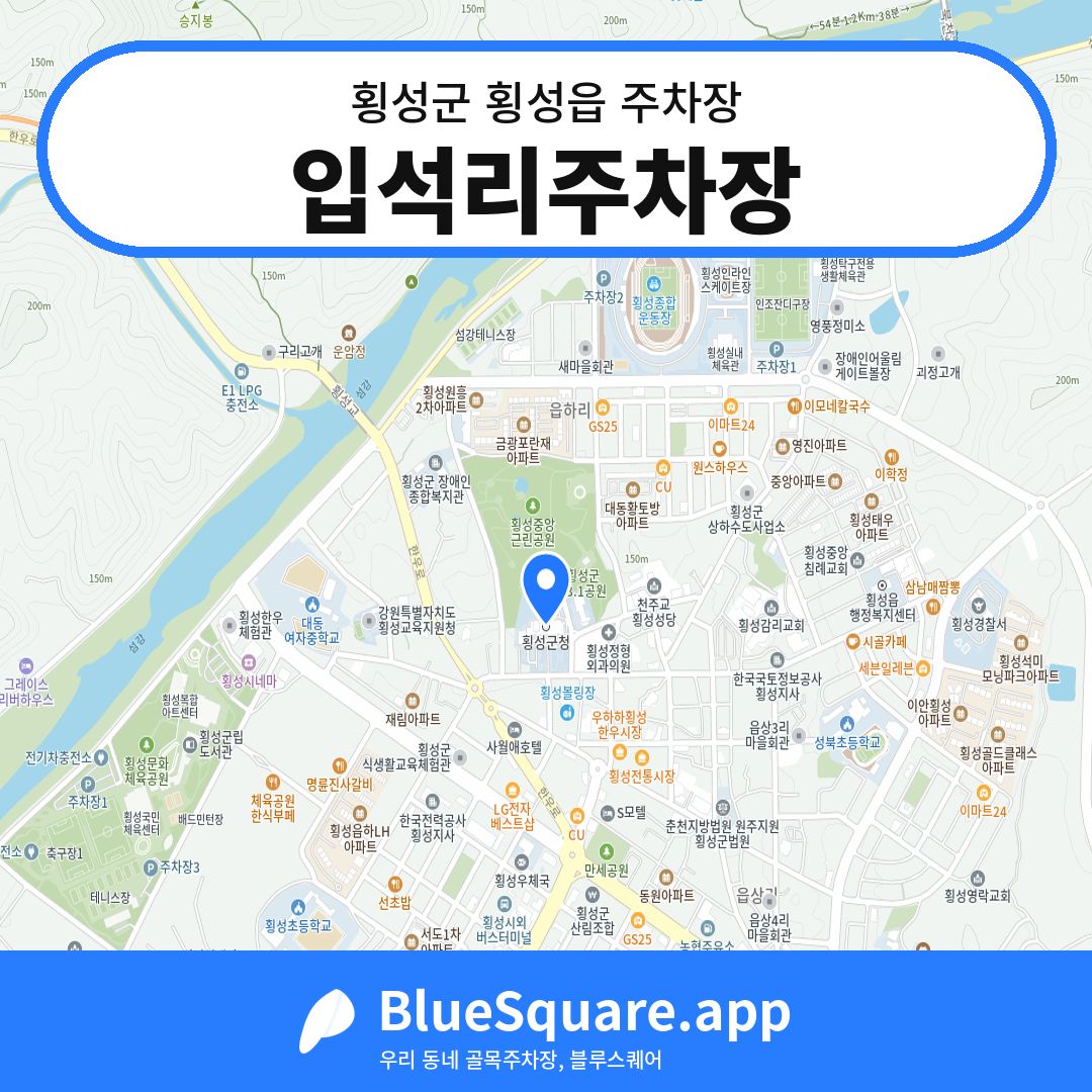 입석리주차장 위치 지도 — 강원 횡성군 횡성읍 | 블루스퀘어 주차