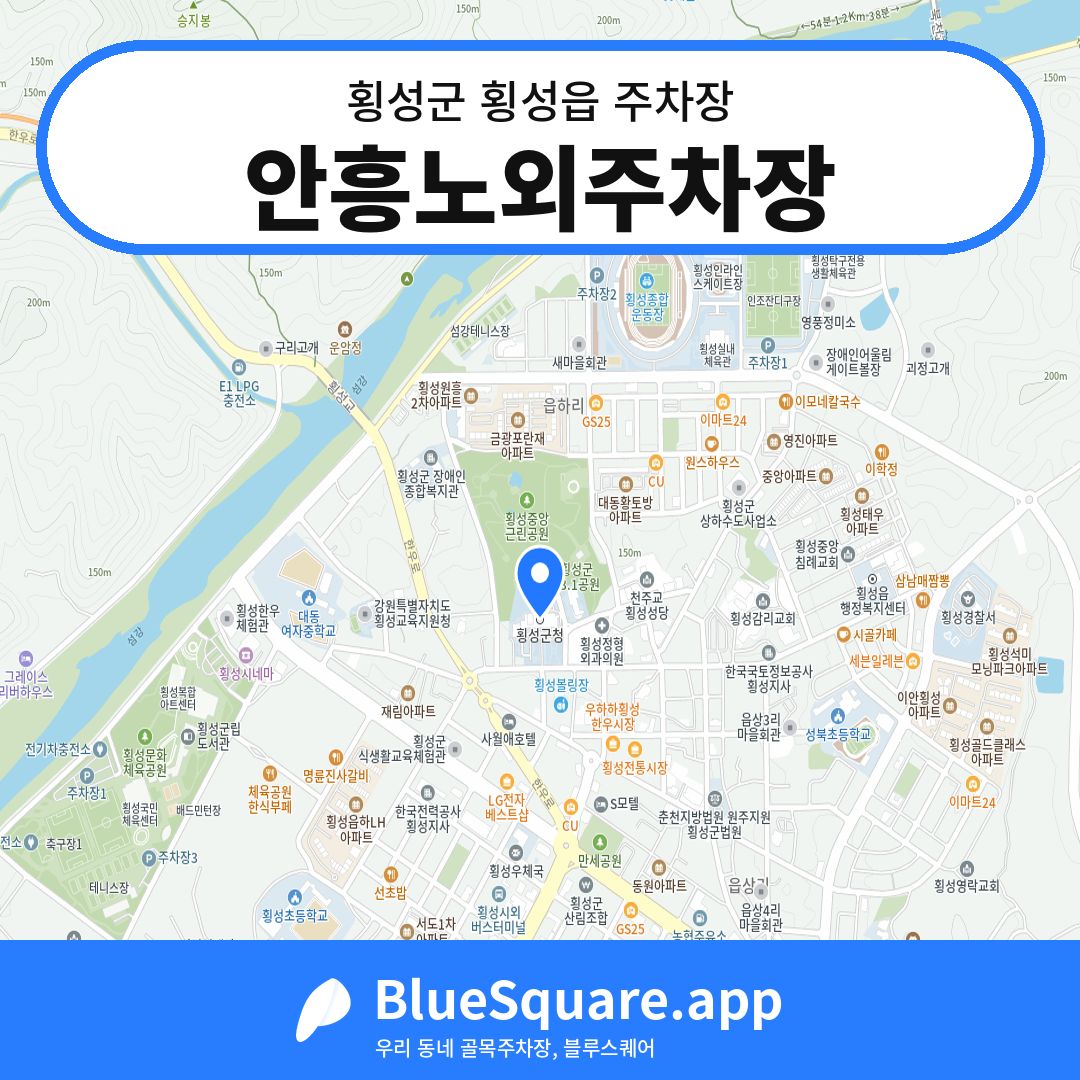 안흥노외주차장 위치 지도 — 강원 횡성군 횡성읍 | 블루스퀘어 주차
